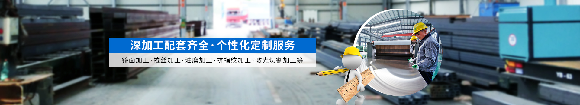 興北不銹鋼-深加工配套齊全 個性化定制服務(wù)